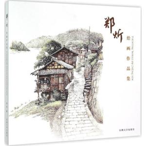 郑炘绘画作品集