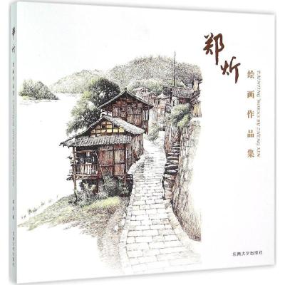 郑炘绘画作品集