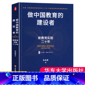 [正版]做中国教育的建设者 新教育实验二十年 大夏书系 新教育实验文丛 朱永新 基础教育 教学实验