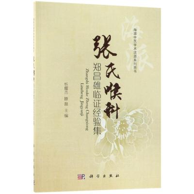 张氏喉科郑昌雄临证经验集