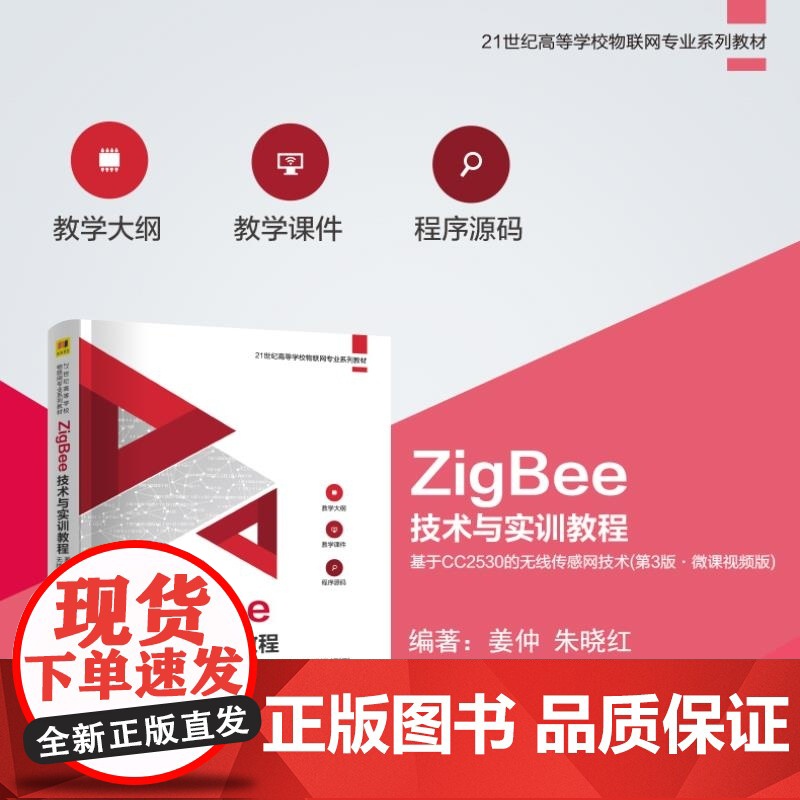 正版图书 ZigBee技术与实训教程――基于CC2530的无线传感网技术(第3版 微课视频版) 姜仲 朱晓红 清 清华大