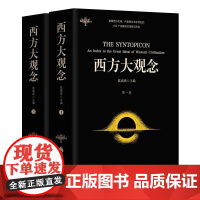 西方大观念 两卷本 学者陈嘉映 主编并主持 翻译 代表西方文化 主要特征 的102个观 念 华夏出 版社 正版 籍