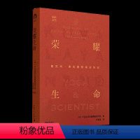 [正版]书荣耀生命真的生活状态印度卡瓦拉亚达瀚慕瑜伽学院 科学瑜伽之父库瓦雷阳南达 带你走进这位科学瑜伽创建者的生活书