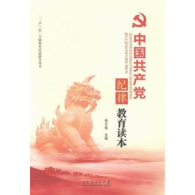 正版新书]中国共产党纪律教育读本谭志福9787209088398