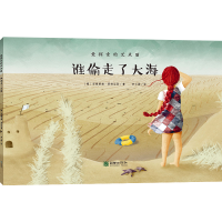 音像谁偷走了大海/爱探索的艾米丽[德]安德丽娅·莱特迈耶