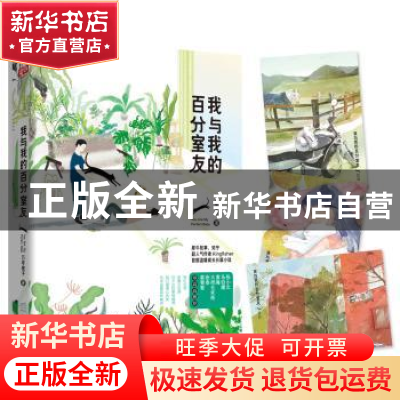 正版 我与我的百分室友 万年俊子著 北京联合出版公司 9787550296