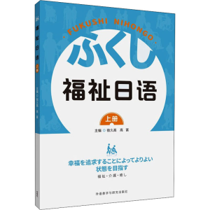 [M]福祉日语 上册-9787521332346