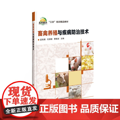 畜禽养殖与疾病防治技术