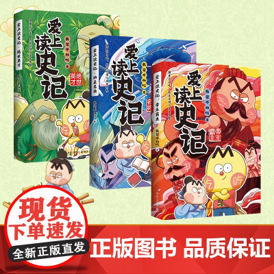 不白吃漫画爱上读史记全3册 百万册全网超7000万粉丝漫画IP“我是不白吃”重磅新作 漫画儿童小学生科普历史绘本正版书