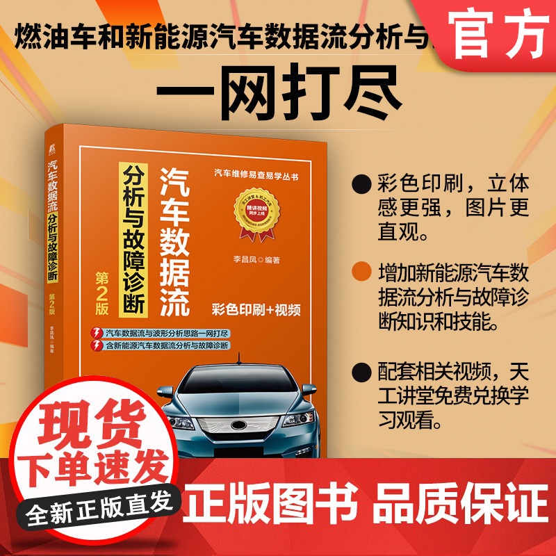 汽车数据流分析与故障诊断 第2版 李昌凤 汽车 故障诊断 数据分析 快速入门 基础 汽车维修 机械工业出版社