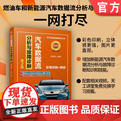 汽车数据流分析与故障诊断 第2版 李昌凤 汽车 故障诊断 数据分析 快速入门 基础 汽车维修 机械工业出版社