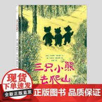 三祇小熊去爬山(正版硬壳精装)约瑟夫魏尔康动物主题儿童绘本3三-4-5到6岁以上幼儿园大中小班孩子早教阅读睡前启蒙故事图