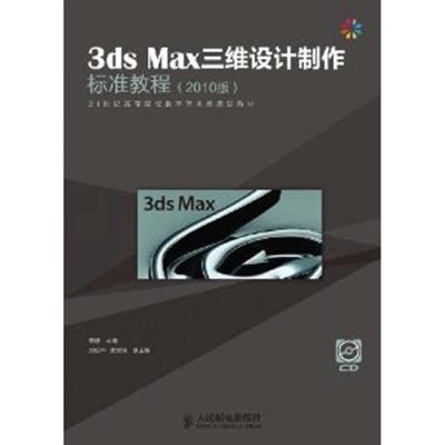 正版新书]3ds Max三维设计制作标准教程(2010版)程静97871152656