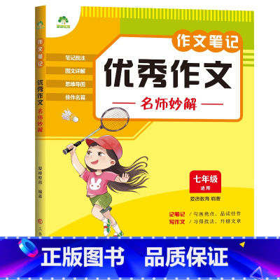 [七年级]优秀作文名师妙解 [正版]2025新版中小学生语文作文笔记10册作文好词好句好段积累分类满分作文五感法写作文精