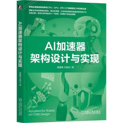 正版新书]AI加速器架构设计与实现甄建勇 王路业 著97871117295