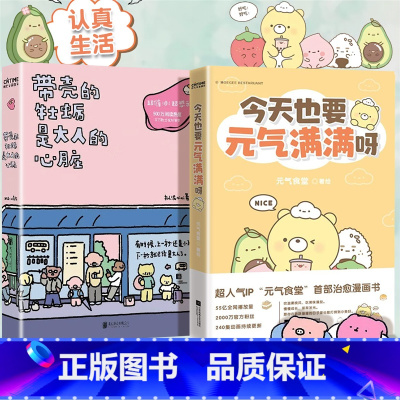 [正版]带壳的牡蛎是大人的心脏今天也要元气满满呀全2册 拟泥nini 元气食堂 暖心疗愈减压漫画套装温暖治愈系卡通可爱