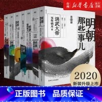 单本全册 [正版]书店2020新版明朝那些事儿全套七册全民历史读物当年明月万历十五年二十四史中国古代通史记读物历史书籍教