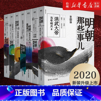 单本全册 [正版]书店2020新版明朝那些事儿全套七册全民历史读物当年明月万历十五年二十四史中国古代通史记读物历史书籍教