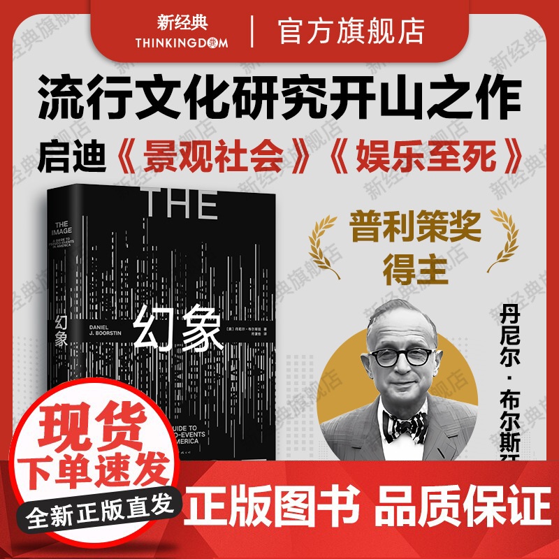 [店正版]幻象 丹尼尔·布尔斯廷 流行文化研究开山之作,普利策奖得主的超前预言 景观消费社会娱乐至死波兹曼社会学图书