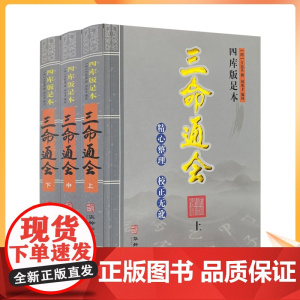 精校版 四库版足本三命通会 上中下全三册2022年出版(明)万民英著 闵兆才编校 华龄出版社