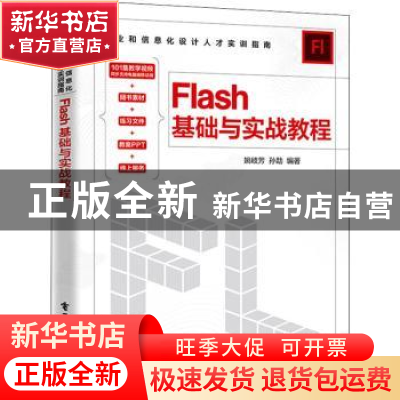 正版 Flash基础与实战教程 姚岐芳 电子工业出版社 9787121438851