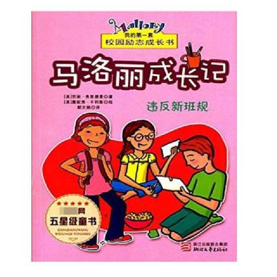 正版新书]马洛丽成长记(违反新班规)(美)劳丽·弗里德曼|译者:都