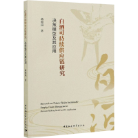 醉染图书白酒可持续供应链研究 决策模型及其应用9787520357760