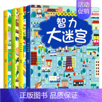 [全4册]智力大迷宫游戏书 [正版]迷宫书全4册儿童迷宫益智专注力训练书3-4岁走迷宫绘本大冒险书 5-6岁幼儿思维逻辑