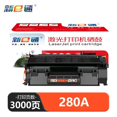 新e通 硒鼓 280A 支