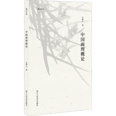 醉染图书中国画理概论9787534087363