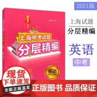 上海中考试题分层精编 英语 阅读与作文 精选三年模拟试题 中考专项模拟题训练 举一反三 分类突破 中学教辅