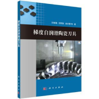 诺森梯度自润滑陶瓷刀具许崇海等9787030465276科学出版社