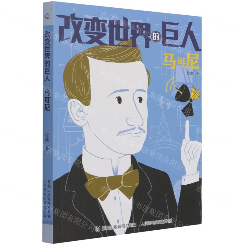 [N]马可尼/改变世界的巨人-9787115546579