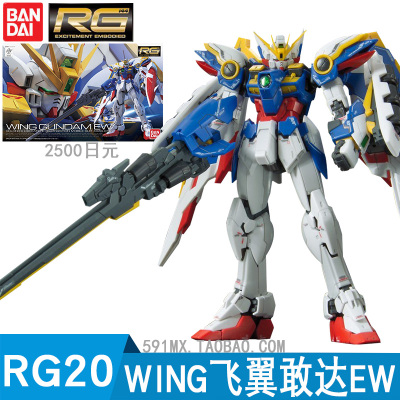 万代高达拼装模型玩具RG敢达1/144系列RG20卡版飞翼EW203222