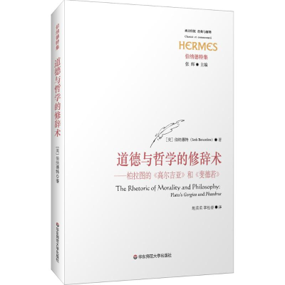醉染图书道德与哲学的修辞术9787567555457
