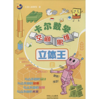 [M]卡尔数学空间思维-9787510119163