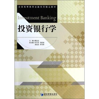 正版新书]投资银行学戴念念9787509628256