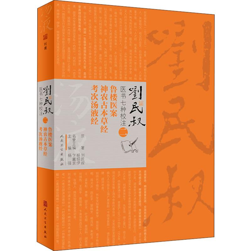 [M]鲁楼医案 神农古本草经 考次汤液经-9787117271967