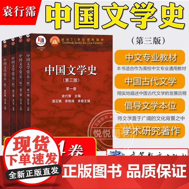 北大 中国文学史 袁行霈 第三版第3版 1-4卷 全4本 高等教育出版社 面向21世纪课程教材 文学史考研参考教材用书