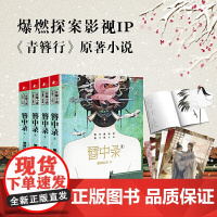 簪中录 全四册青簪行原著小说 作者全书修订 新增八万字番外 宫廷悬疑推理探案权谋争斗古代青春言情小说正版书籍