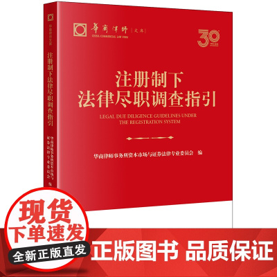 正版 注册制下法律尽职调查指引 华商律师事务所资本市场与证券法律专业委员会 编 法律出版社