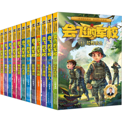 醉染图书会飞的军校(1-12)9787559549914