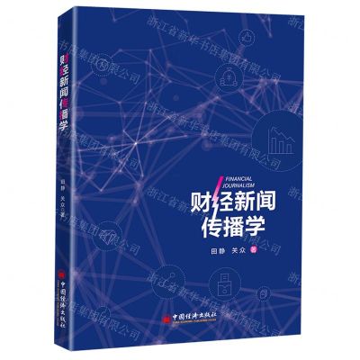 [N]财经新闻传播学-9787513668958