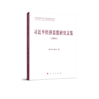 正版新书]习近平经济思想研究文集(2024)经济日报社 编 著9787