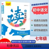 读出好成绩.七年级[阅读写作训练] 初中通用 [正版]读出好成绩七八九年级中考阅读写作训练初中统编语文阅读理解现代文言文