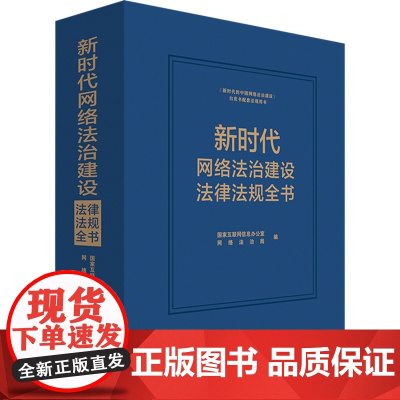 2024新书 新时代网络法治建设法律法规全书 国家互联网信息办公室网络法治局 编 中国法制出版社 97875216352