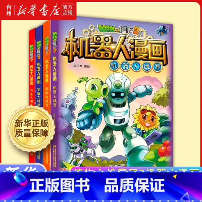 植物大战僵尸2机器人漫画:合集.1 [正版]书店植物大战僵尸2机器人漫画系列共23册任选 笑江南 亲子阅读课外读本科普