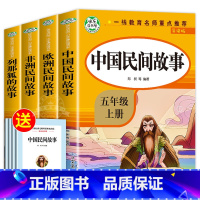 快乐读书吧五年级上册(全4册) [正版]全套5册五年级上册快乐读书吧五上必读的课外书 人教版中国民间故事非洲民间故事欧洲