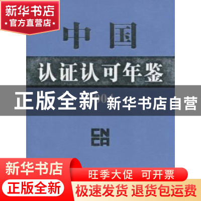 正版 中国认证认可年鉴:2004 张际文主编 中国标准出版社 9787506