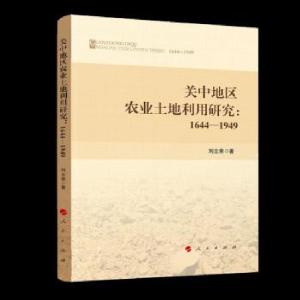 正版新书]关中地区农业土地利用研究刘立荣 著9787010225876